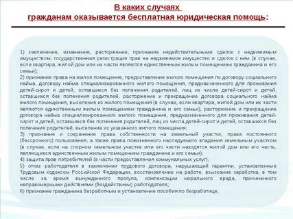 Право на получение юридической помощи