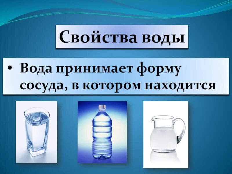 Вода в разных сосудах. Опыт форма воды. Вода имеет форму. Вода без формы. Легко принимают форму