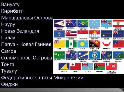 Океания 5 букв