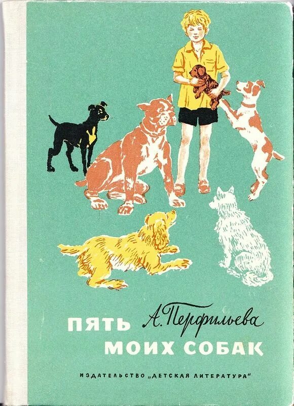 Перфильева пять моих собак. Детские книги про собак. Книги о собаках для детей. Советские книги о собаках.