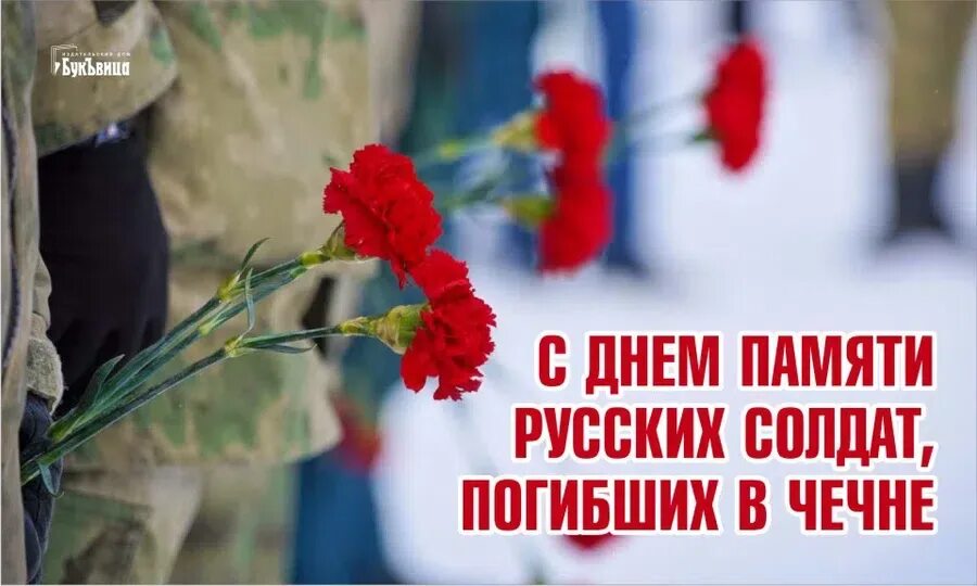 День памяти погибших в Чечне. День памяти войны в Чечне. День памяти русских солдат, погибших в Чечне. День памяти Чеченской войны 11 декабря. Альбом в память жертв крокуса