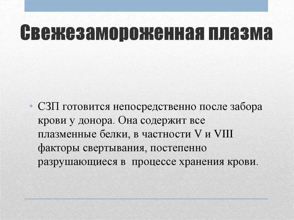 Плазма хранится при температуре. Хранение свежезамороженной плазмы. условия хранения свежезамороженной плазмы (сзп). сзп плазма. срок годности свежезамороженной плазмы.