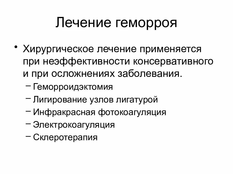 Хирургические заболевания прямой кишки. Хирургическое лечение геморроя. Геморрой лечение хирургическое лечение. Осложнения заболеваний прямой кишки. Заболевания прямой кишки хирургия классификация.