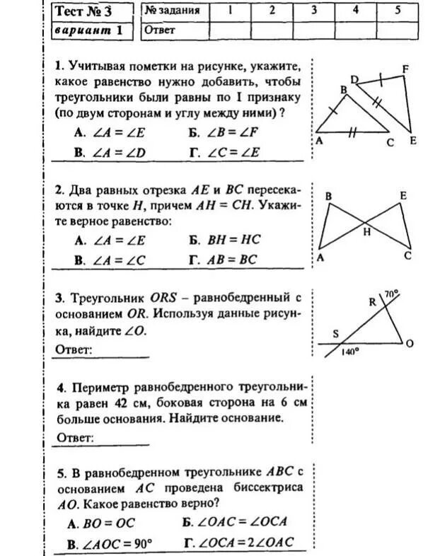 Тест треугольники признаки равенства треугольников ответы. Тест по геометрии 7 класс первый признак равенства треугольников. Первый признак равенства треугольников 7 класс тест. Тест признаки равенства треугольников 7 класс Атанасян. Тест по геометрии 7 класс признаки равенства треугольников.