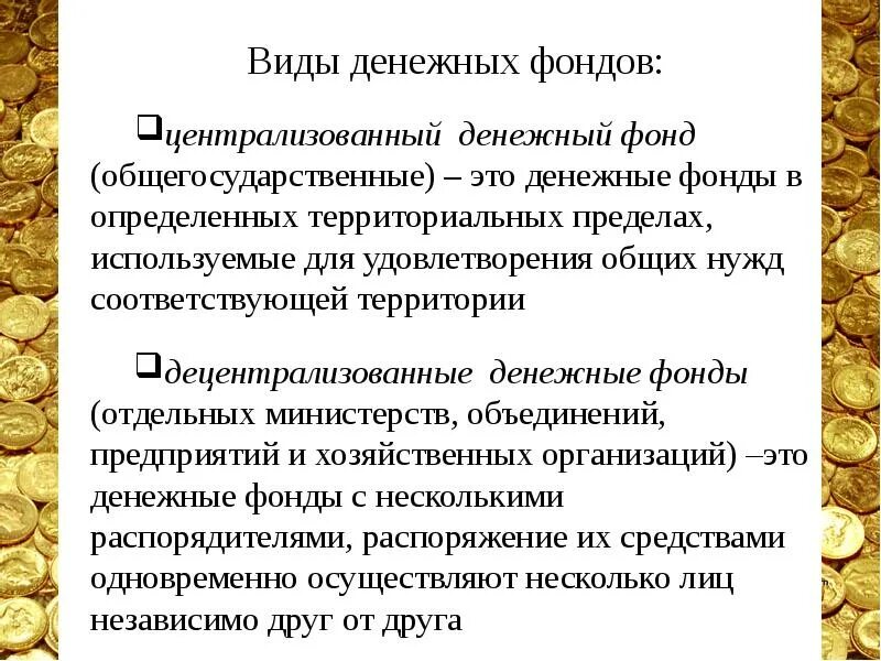 Формирование общегосударственного денежного фонда
