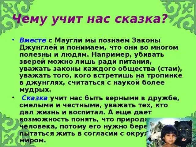 Закон джунглей книга 8. Отзыв по сказке Маугли. Маугли для презентации. Сочинение по сказке Маугли. Краткая характеристика Маугли.