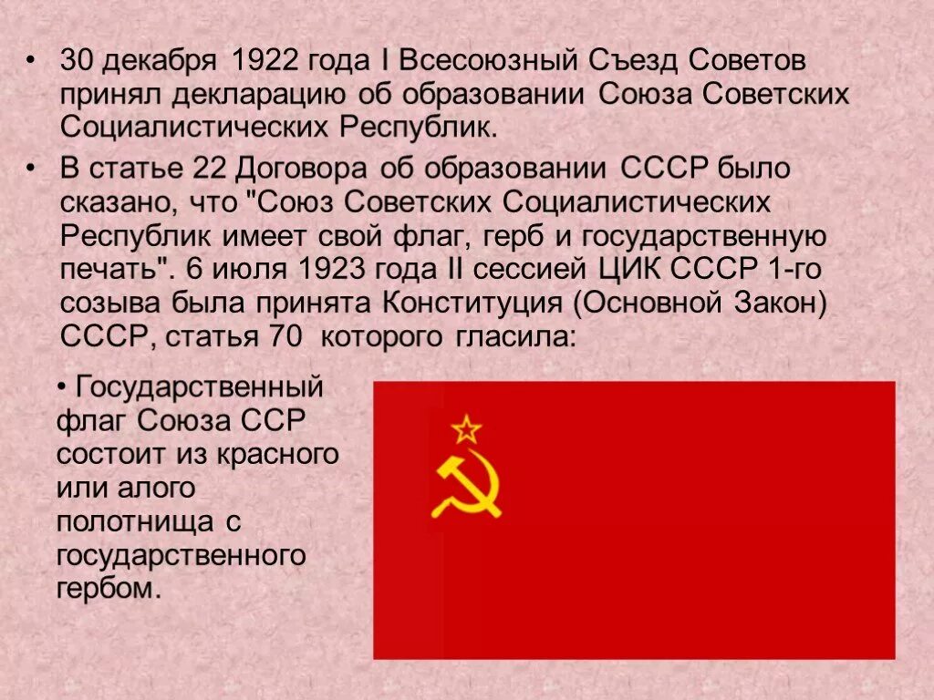 Сколько лет был советский союз. I съезд советов СССР 30 декабря 1922 года. Флаг СССР 1922 года. 30 Декабря 1922 года образование. Рассказ про СССР.