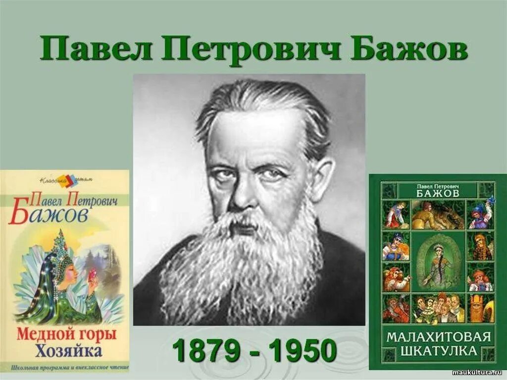 Писатель бажов является автором