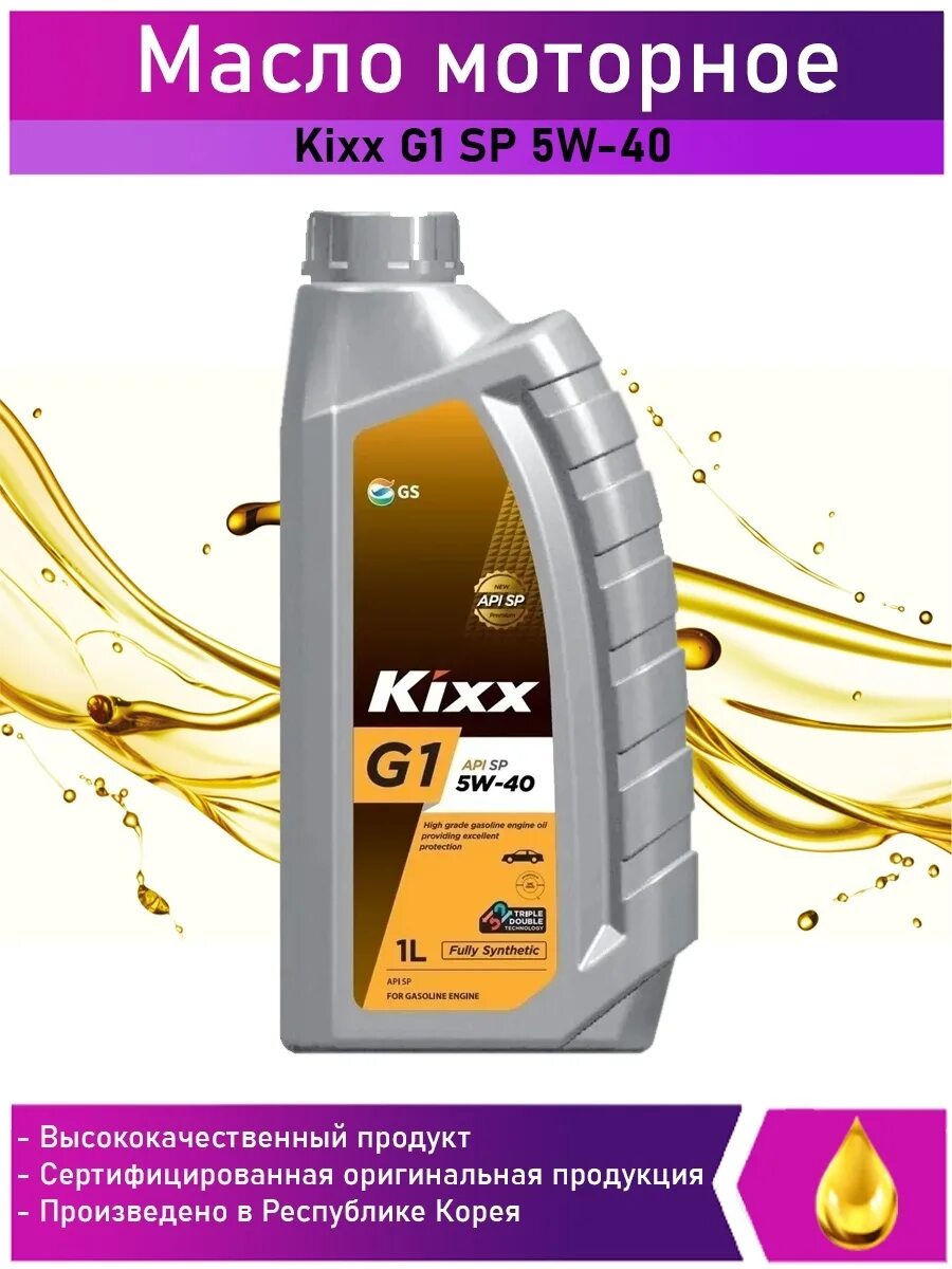 Масла api sp 5w30. Kixx g1 SP 5w-40. Масло моторное Kixx 5w-40 g1 SP. Kixx API SP 5w40. Kixx g1 5w-40 SP (синт) 1л масло моторное.