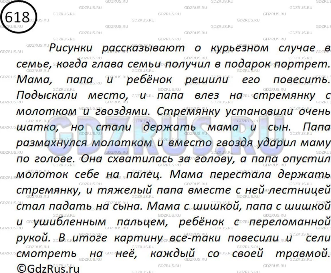 Русский 5 класс упр 618. Упражнение 618 по русскому языку 5 класс ладыженская. Упр 618. Упражнение 618 по русскому языку 5 класс сочинение. Русский язык 5 класс упражнение 618.