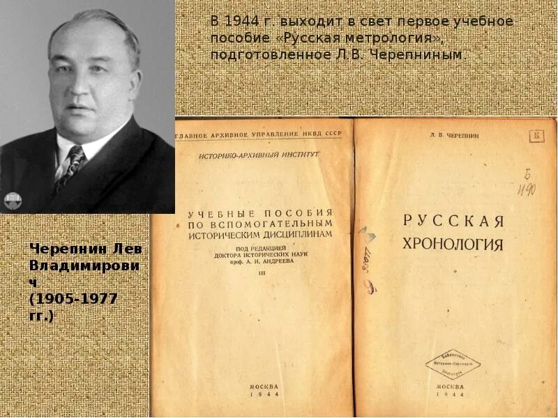 Л в черепнина. Черепнин Лев Владимирович историк. Черепнин Лев Владимирович 1939. Лев Владимирович Черепнин Советский историк. Черепнин русская хронология.