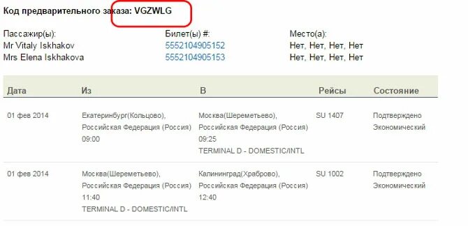 Код бронирования pnr в электронном билете. Код бронирования pnr аэрофлот. Код бронирования номер билета номер программы лояльности аэрофлот. Где найти код бронирования на электронном билете. Где находится код бронирования на электронном билете.