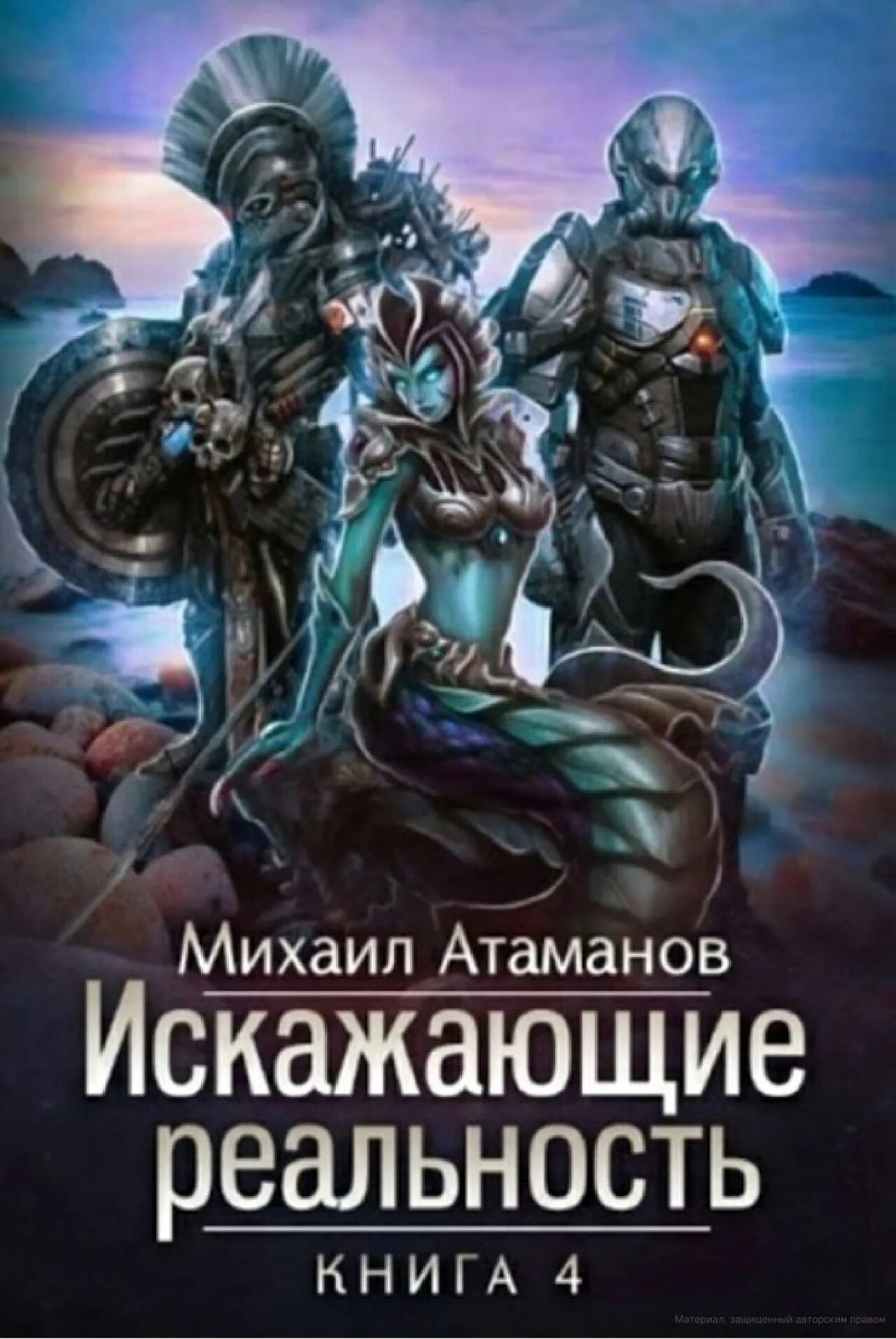 Искажающие реальность 12 аудиокнига слушать. Искажающие реальность иллюстрации Михаила Атаманова.