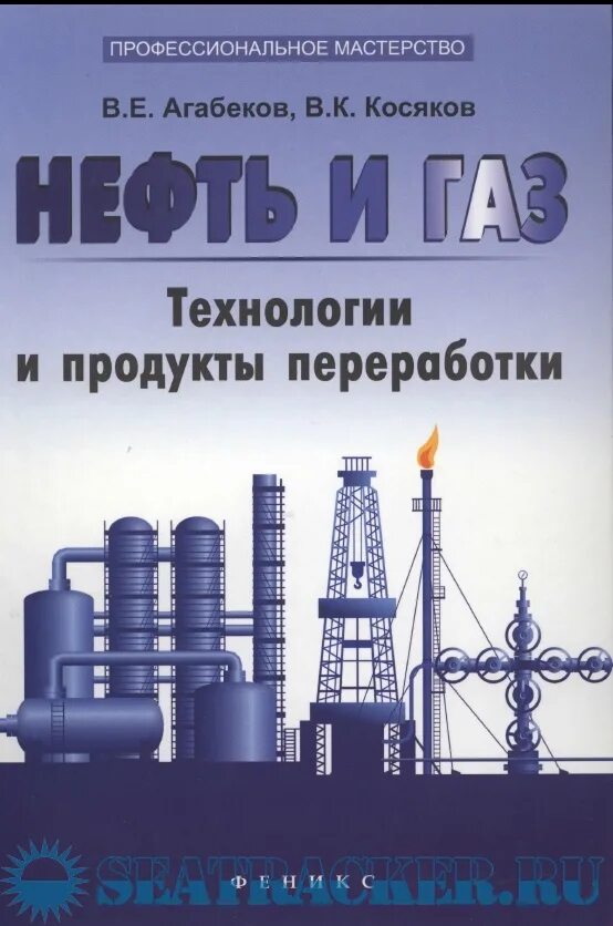 ахметов технология глубокой переработки нефти. технология переработка нефть книга. с. омский нпз каталитический крекинг. ахметов технология глубокой переработки нефти.