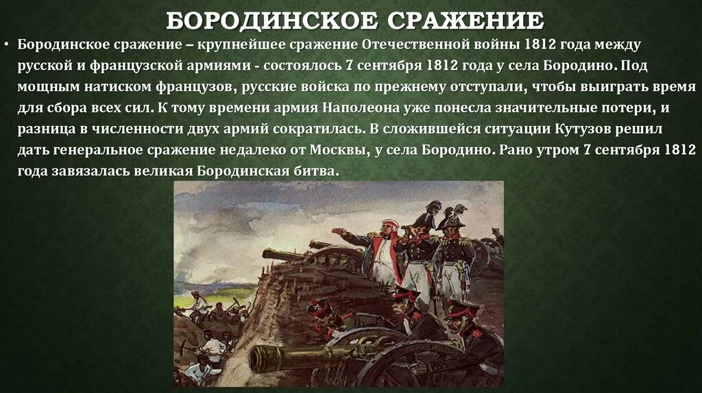 Про войну 1812 года 4 класс. Рассказ Бородинское сражение 1812. Бородинское сражение 1812 кратко. Историческая справка Бородинская битва 1812 год. Рассказ о Бородинской битве 1812.