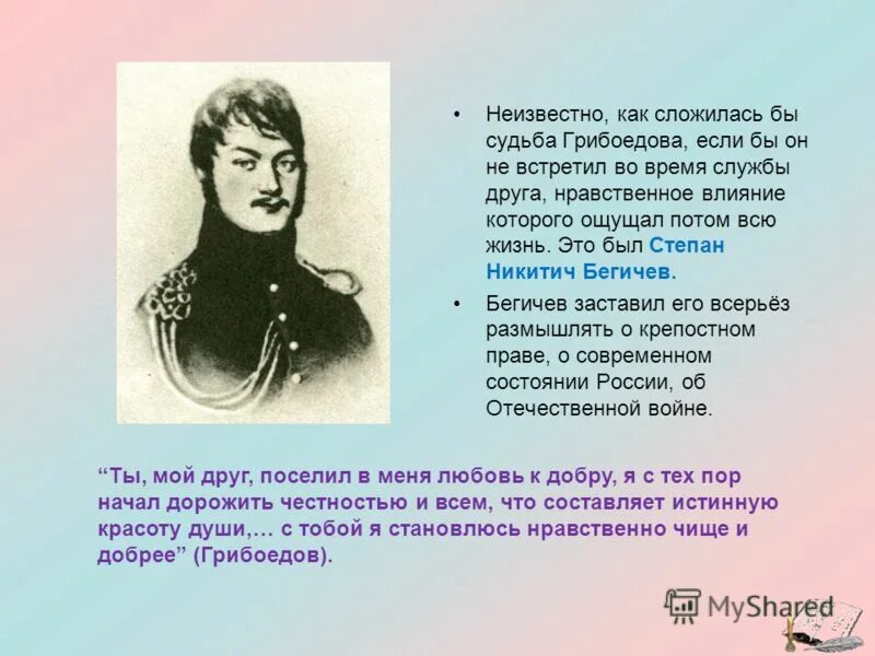 Бегичев и Грибоедов. Кому из героев произведения грибоедова принадлежит афоризм