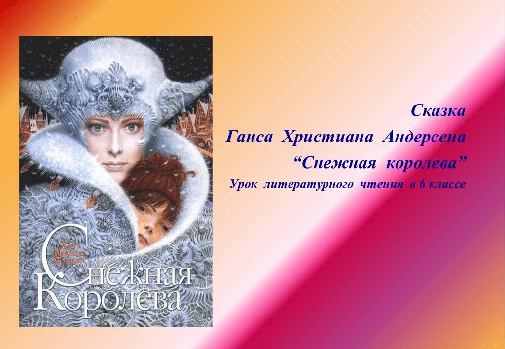 Снежная Королева 5. Г Х Андерсен Снежная Королева. Андерсен, Ханс Кристиан "Снежная Королева". Сказка г х Андерсена Снежная Королева. Главные герои сказки снежная королева 5 класс