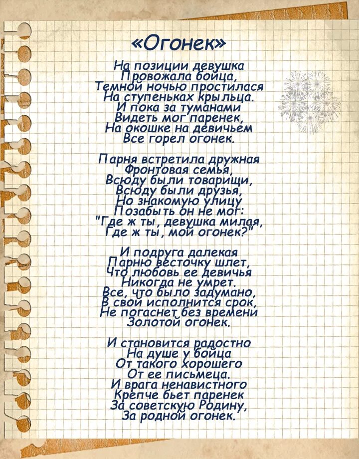 Песня на позиции провожала бойца текст. Военная песня огонек текст. Огонёк текст песни Военная. Песни военных лет огонек текст. Огонек текст.