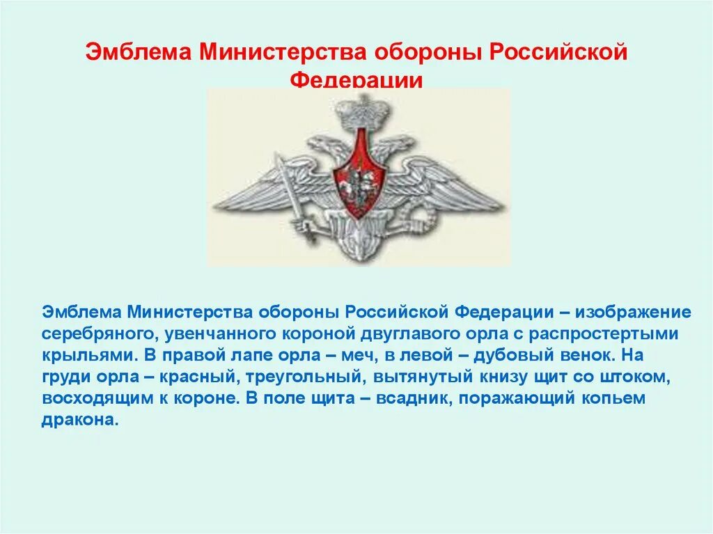 Статус министерства обороны. Герб Вооруженных сил России Министерство обороны. Двуглавый орёл Министерства обороны. Министерство обороны Российской Федерации {Минобороны России) лого. Флаг Минобороны РФ.