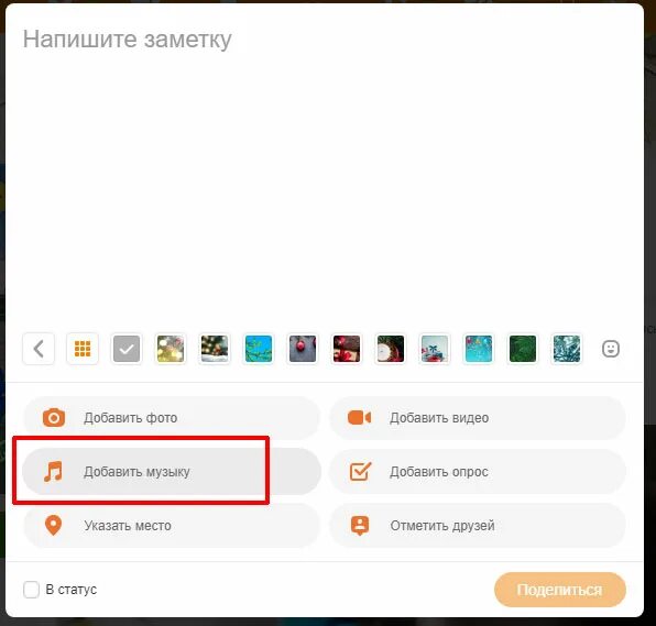 Как добавить музыку в Одноклассники. Как в Одноклассниках добавить музыку в статус. Как в Одноклассниках через приложение добавить музыку. Как в Одноклассниках подключить музыку в фоновом режиме.