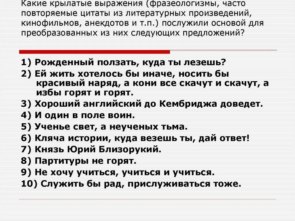 В следующих ситуациях 1. Крылатые фразы. Необычные крылатые выражения. Известные крылатые выражения. 10 Крылатых фраз.