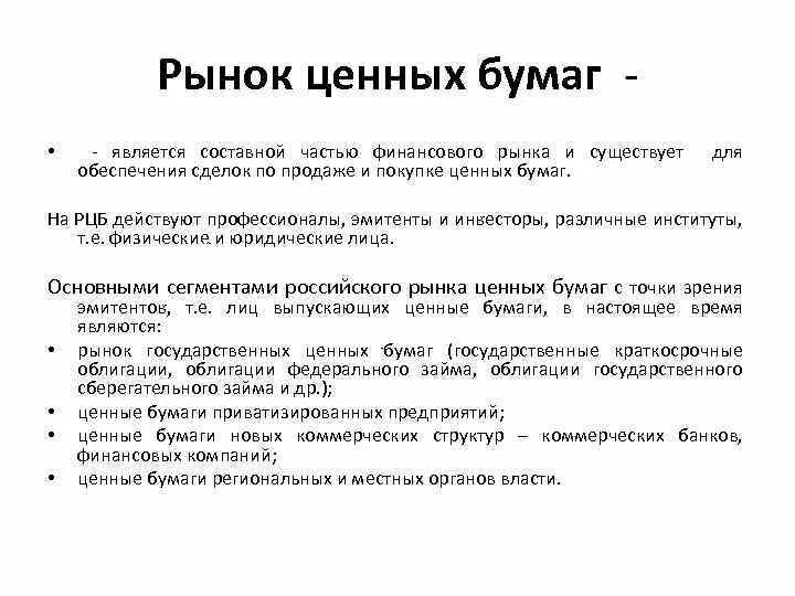 Типы рынков ценных бумаг. Назовите составные элементы рынка ценных бумаг кратко. Общая характеристика рынка ценных бумаг кратко. Рынок ценных бумаг характеристика кратко. Рынок ценных бумаг является составной частью….