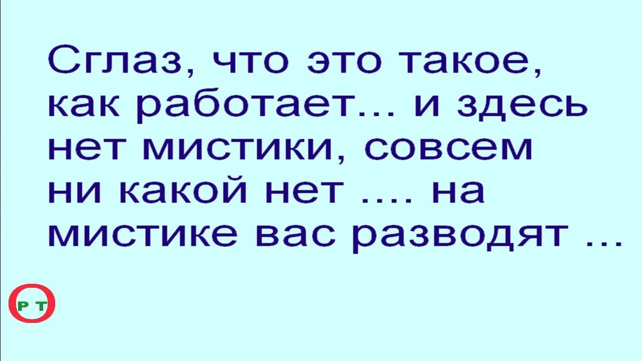 Что означает сглаз