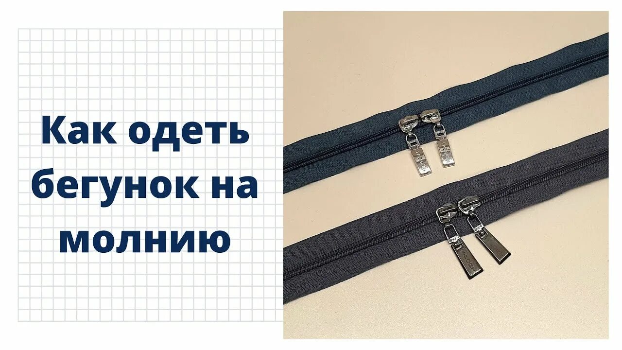 Одеть бегунок на молнию с помощью. Надеть бегунок на молнию. Вставка бегунка на молнию куртки. Одеть бегунок на молнию. Второй бегунок на молнию.