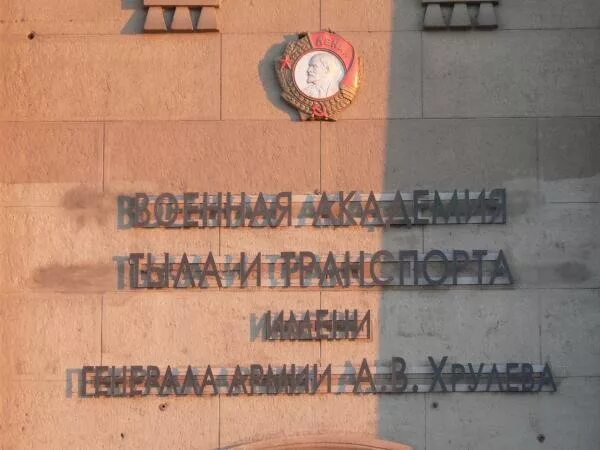 Военная академия тыла и транспорта санкт-петербурга. Академия тыла и транспорта сайт. Военная академия тыла и транспорта санкт-петербурга им а в хрулева. Военная академия тыла и транспорта. Академия хрулева санкт-петербург.