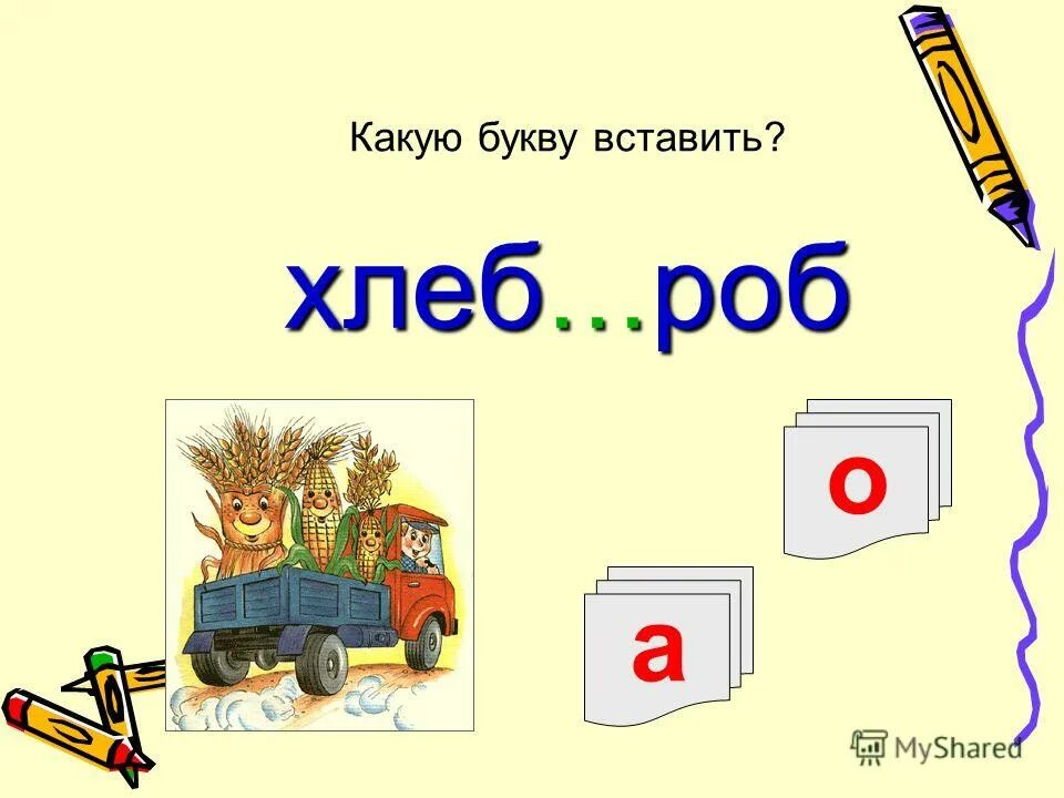 На какую букву хочу. Какую букву вставить. Какую букву добавит поля. Ко. А какую букву подставить. Подставь букву в слово ГАЗ.