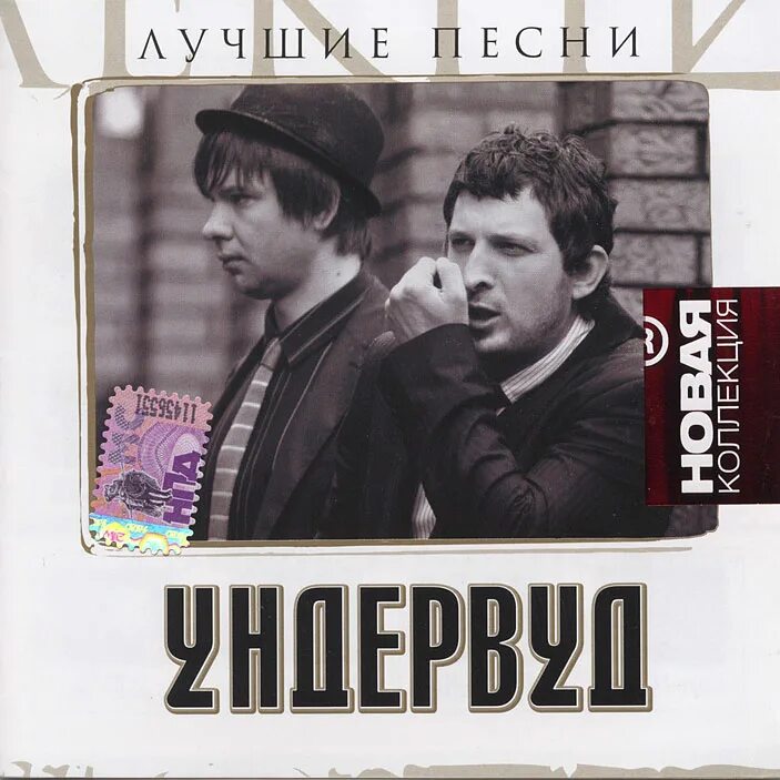 Ундервуд 1998. Ундервуд альбомы. Ундервуд обложка. Новая коллекция лучшие песни. Ундервуд лучшее