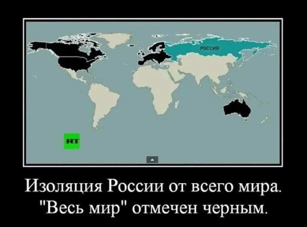 Весь мир против России. Изоляция России. Весь цивилизованный мир на карте. Жизнь по мнению страны