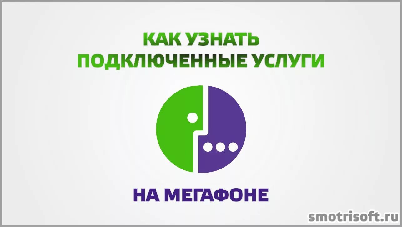 Как узнать на мегафоне какие услуги подключены. Подключенные услуги МЕГАФОН. Как проверить подключенные услуги на мегафоне. Как проверить подключения услуг МЕГАФОН. Проверить на мегафоне подключенные платные услуги.