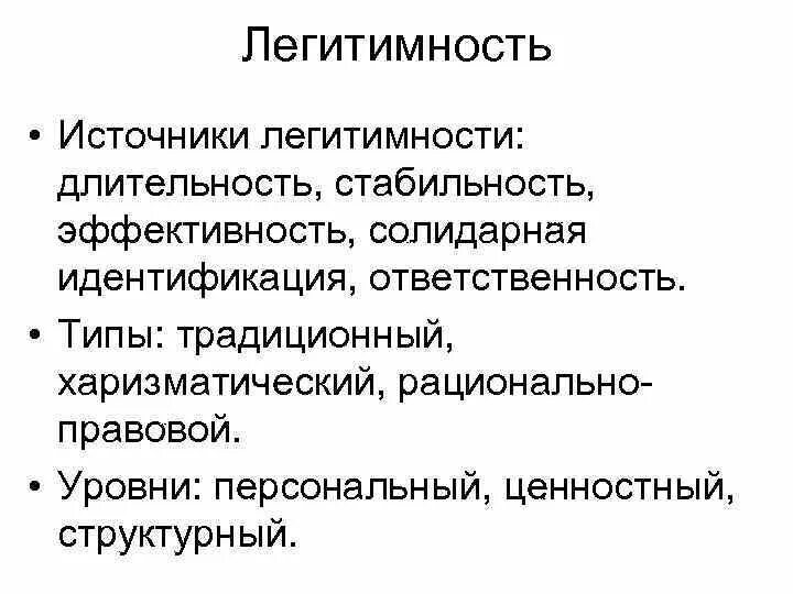 Легитимность явка. Легитимность политической власти и ее источники.. Источники легитимности власти. Виды легитимности власти. Типы легитимности политической власти.