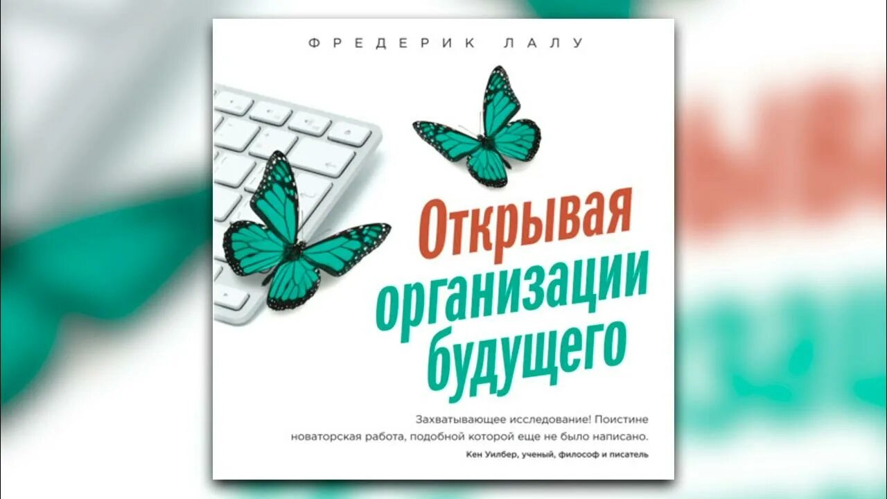 Лалу открывая организации будущего. Открывая организации будущего Фредерик Лалу. Открывая организации будущего Фредерик Лалу книга. Бирюзовые организации книга. Фредерик Лалу бирюзовые организации.