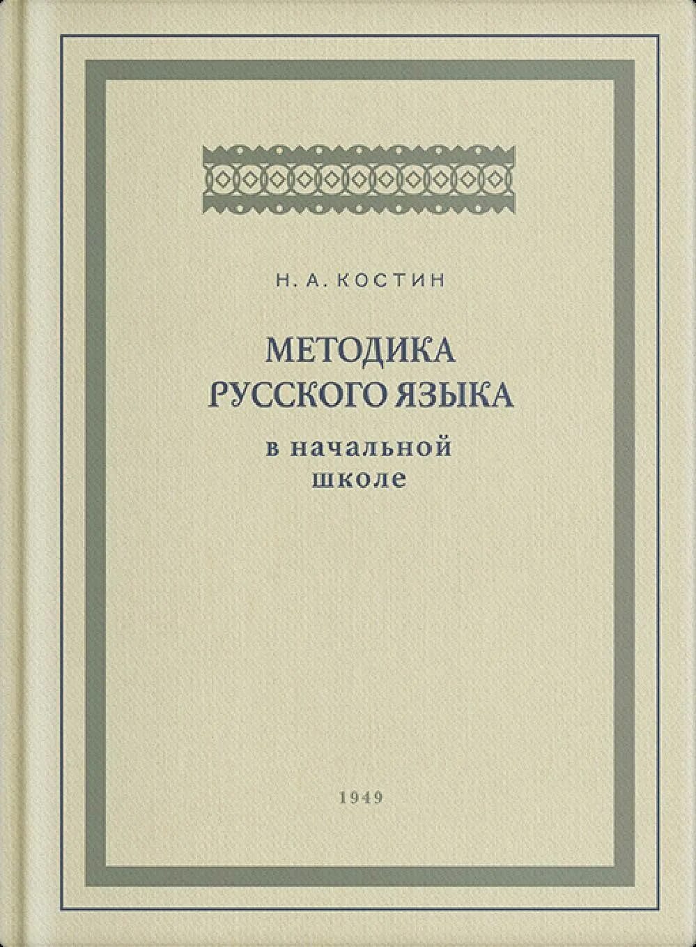 Учпедгиз методика русского языка Костин. Методика преподавания русского языка в начальной школе. Методы в русском языке. Учебники по методике русского языка. Книга методики языка