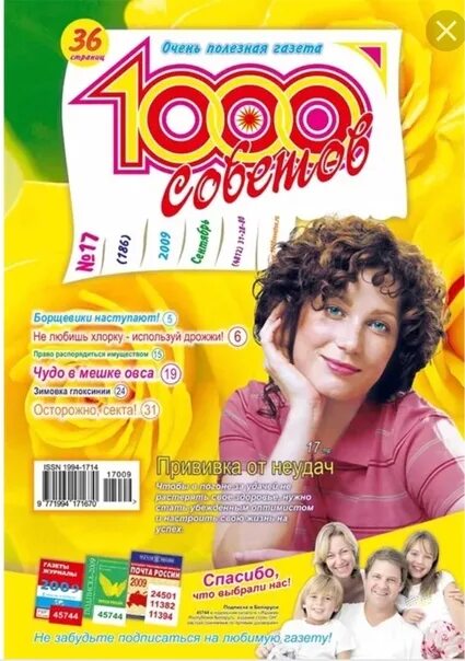 Читать журналы 1000 советов. Журнал 1000 советов. обложка журнала 1000 советов. публикация из журнала 1000 советов.