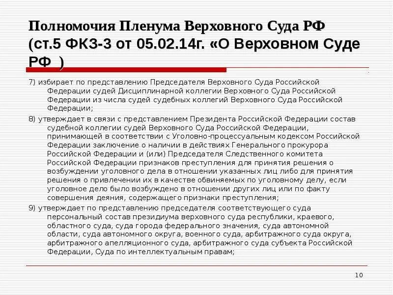 Пленум Верховного суда РФ его полномочия. Полномочия председателя Верховного суда РФ. Полномочия Пленума Верховного суда РФ. Пленума Верховного суда РФ его компетенции.