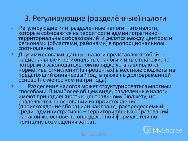 Регулирующие налоги это. Регулирующие налоги. Регулирующие налоги примеры. Закрепленные и регулирующие налоги. Закреплённые налоги и регулирующие налоги.