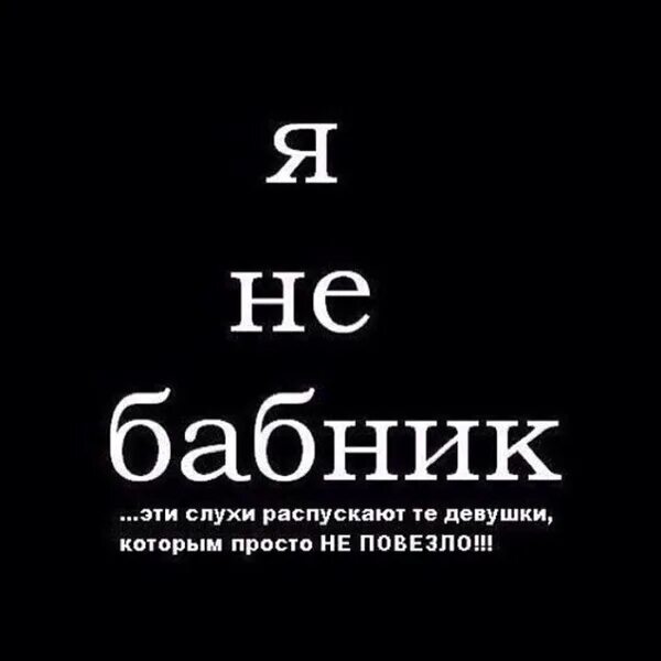 Кто такой бабник. Анекдоты про бабников. Шутки про бабников. Обозначение слова бабник. Анекдот.