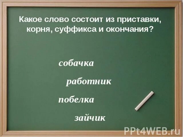 Слово с приставкой без окончания. Слова состоящие из корня и суффикса. Слова состоящие из приставки корня суффикса и окончания. Слово из корня суффикса и окончания. Какое слово состоит из приставки корня суффикса и окончания.