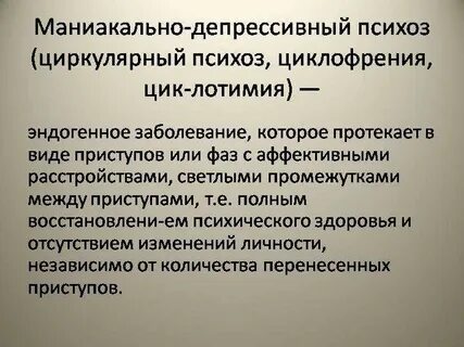 Фазы маниакально депрессивного психоза