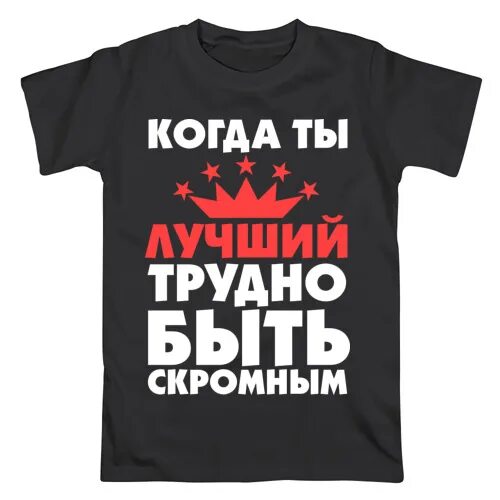 Надпись на футболке для мужчины. Надпись на футболку мужчине на день рождения. Прикольные надписи на футболках для мужчин. Надписи смешные на майки мужские. Быть скромным простым