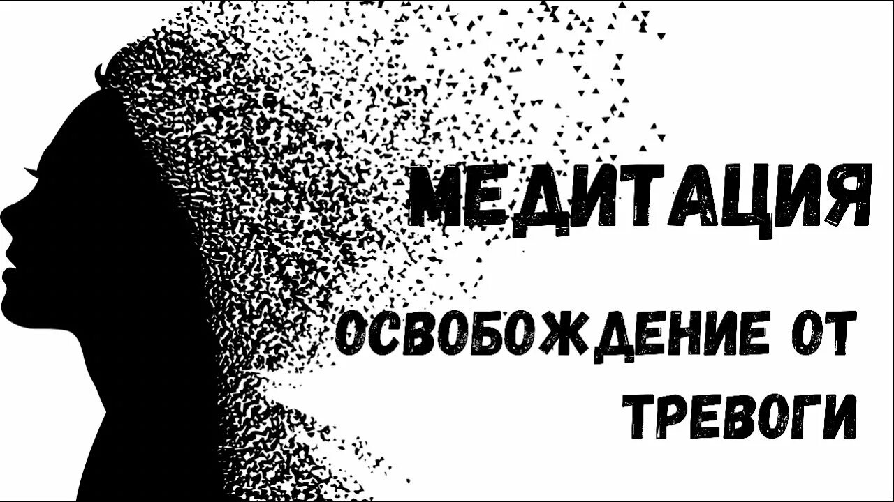 Медитация от панических атак и страхов. Медитация от панических атак и страхов