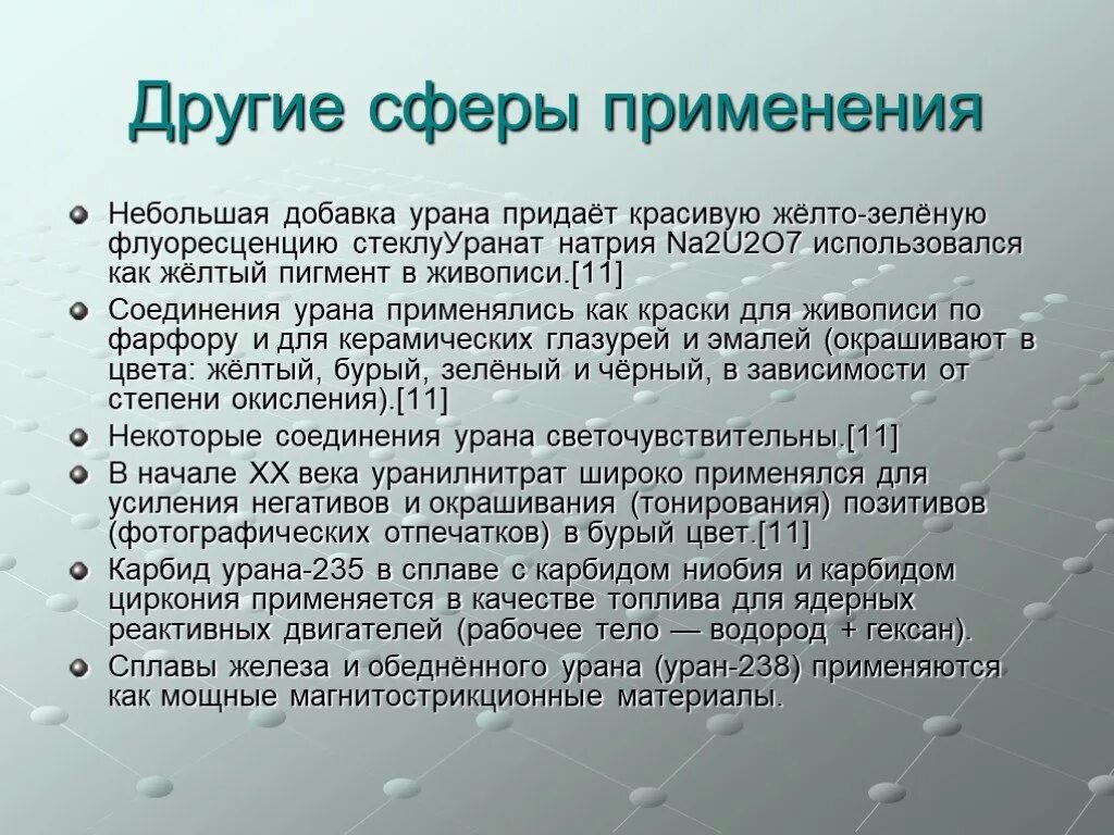 Соединения урана. Применение урана. где применяется уран. уран для чего используется. где используют уран.