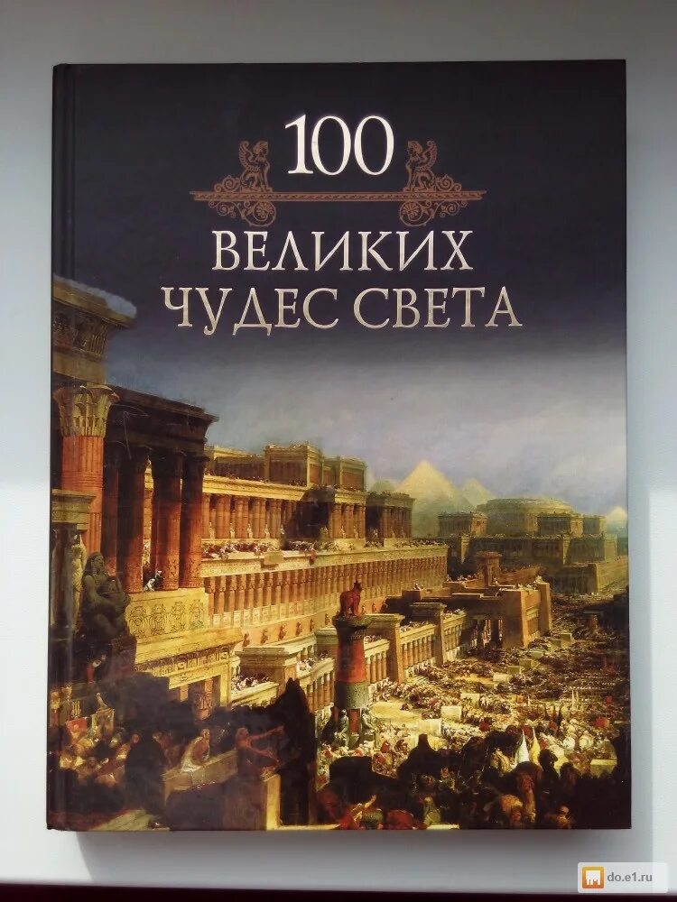 100 великих чудес света книга. вагнер 100 великих чудес природы. 100 великих чудес. 100 великих чудес. 100 великих чудес.