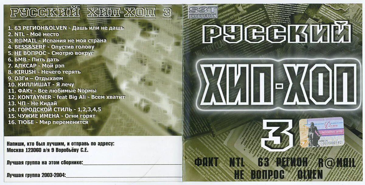 Рэп сборник. Сборник русского рэпа 2004. Хип хоп сборники 2000-х. Русский рэп сборник 2003. Русский хип хоп рэп