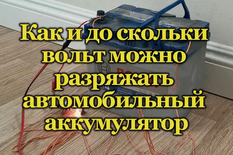 Как разрядить автомобильный аккумулятор. До скольки можно разряжать автомобильный аккумулятор. До скольки можно посадить аккумулятор автомобиля. Восстановление аккумулятора после глубокого разряда. До скольки разряжать аккумулятор автомобильный.