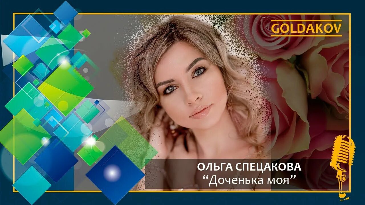 Слова песни дочка. Слова песни доченька. Стих любимые дочки. Дорогая моя доченька. Кабриолет ангел-хранитель доченька.