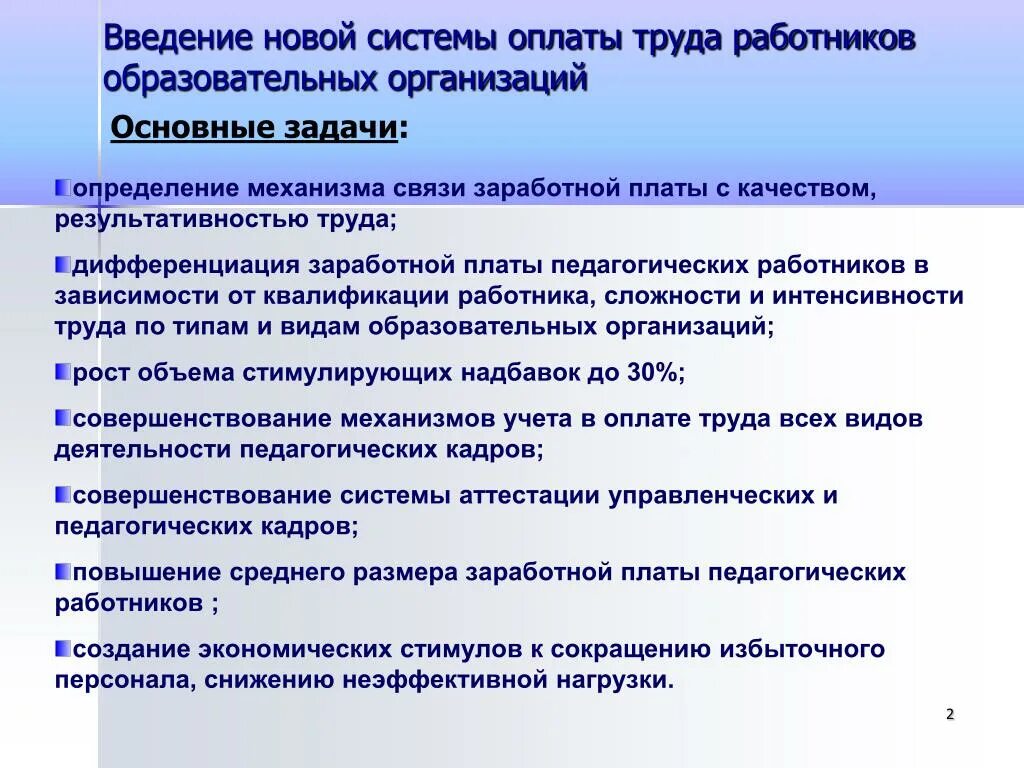 Оплата труда в организациях образования. Совершенствование оплаты труда. Новая система оплаты труда педагогических работников. Система оплаты труда персонала. Совершенствование системы оплаты труда персонала.